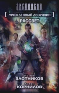 Урожденный дворянин: Рассвет