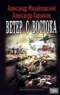 Ветер с востока