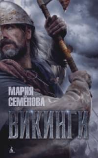Викинги