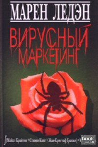 Вирусный маркетинг