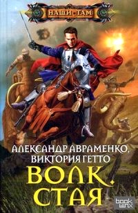 Волк: Стая