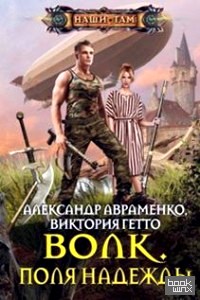 Волк: Поля надежды