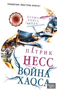 Война хаоса