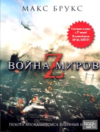 Война миров Z