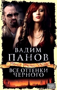 Все оттенки черного