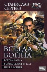 Всегда война: Война сквозь время. Пепел войны