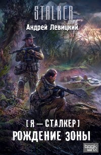 Я — сталкер: Рождение Зоны