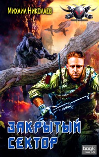 Закрытый сектор