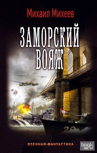Заморский вояж