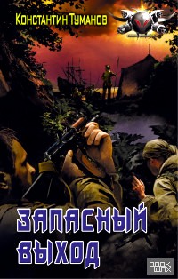 Запасный выход
