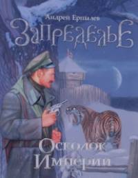 Запределье: Осколок империи