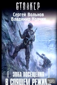 Зона Посещения: В спящем режиме