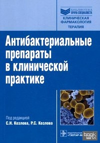 Антибактериальные препараты в клинической практике