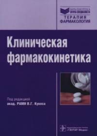Клиническая фармакокинетика: теоретические, прикладные и аналитические аспекты: Руководство