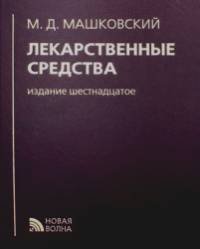 Лекарственные средства