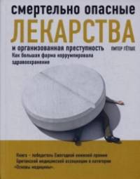 Смертельно опасные лекарства и организованная преступность: Как большая фарма коррумпировала здравоохранение