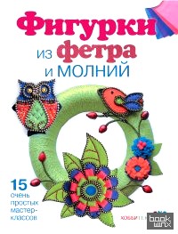 Фигурки из фетра и молний