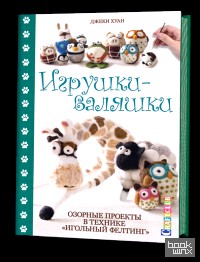 «Игрушки-валяшки: Озорные проекты в технике «игольный фелтинг»