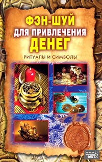 Фэн-шуй для привлечения денег: Ритуалы и символы