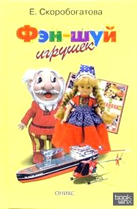 Фэн-шуй игрушек