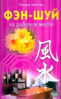 Фэн-шуй на рабочем месте