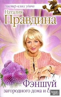 Фэншуй загородного дома и сада