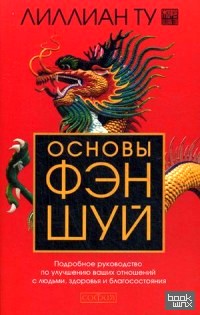 Основы Фэн-шуй: Подробное руководство по улучшению ваших отношений с людьми, здоровья и благосостояния