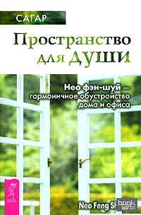 Пространство для души: Нео фэн-шуй — гармоничное обустройство дома и офиса
