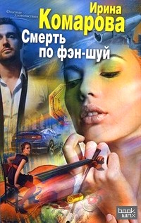 Смерть по фэн-шуй
