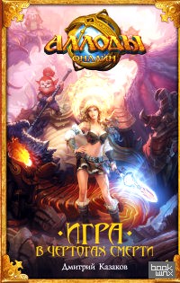 Аллоды: Игра в чертогах смерти