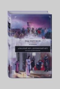 Алмазный меч, деревянный меч