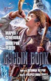 Бусый Волк: Книга 1. Кузница ветров. Книга 2. Берестяная книга