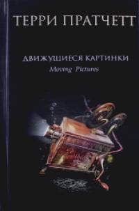 Движущиеся картинки