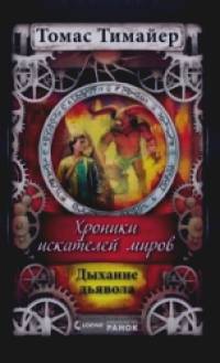 Дыхание дьявола