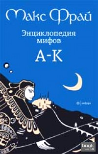 Энциклопедия мифов: А-К. В 2-х томах. Том 1