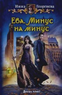 Ева: Минус на минус