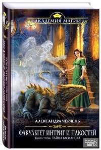 Факультет интриг и пакостей: Книга третья. Тайна Василиска