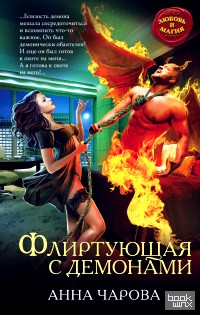 Флиртующая с демонами