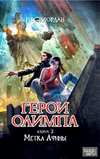 Герои Олимпа: Книга 3. Метка Афины