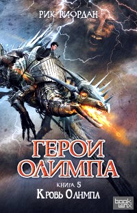 Герои Олимпа: Книга 5. Кровь Олимпа