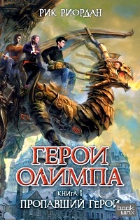 Герои Олимпа: Книга 1. Пропавший герой