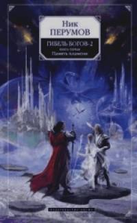 Гибель Богов-2: Книга первая. Память пламени