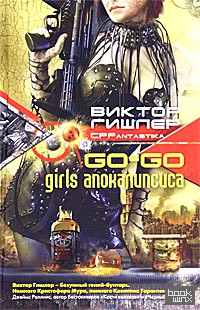 Go-Go Girls апокалипсиса