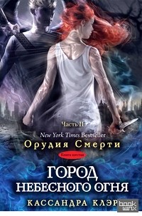 Город небесного огня: Книга 6. Часть 2