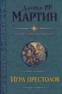 Игра престолов: Битва королей