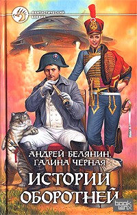 Истории оборотней