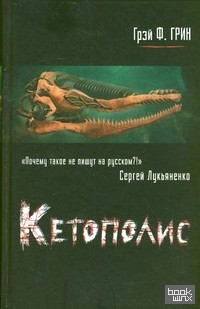 Кетополис: Книга 1. Киты и броненосцы