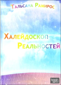 Халейдоскоп реальностей