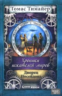 Хроники искателей миров: Дворец Посейдона