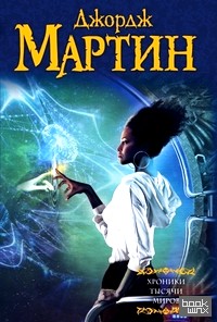 Хроники тысячи миров